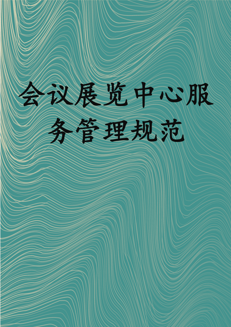 會議展覽中心服務管理規范