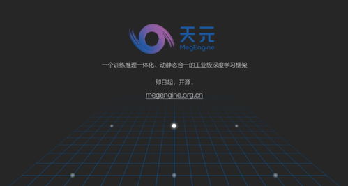 曠視開源“天元” 以自研深度學習框架為基，牽頭構筑人工智能新基建